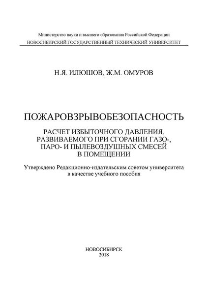 Обложка книги «Пожаровзрывобезопасность. Расчет избыточного давления, развиваемого при сгорании газо-, паро-, и пылевоздушных смесей в помещении»