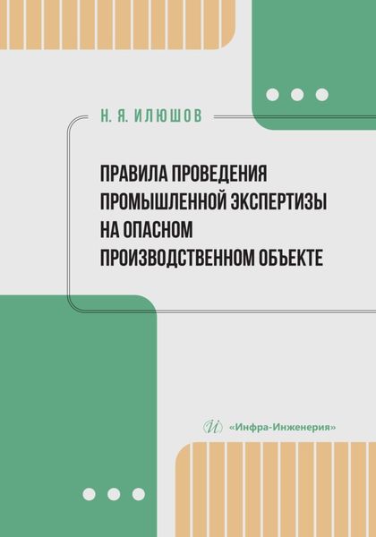 Обложка книги  «Правила проведения промышленной экспертизы на опасном производственном объекте»