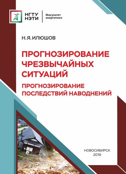 Обложка книги «Прогнозирование чрезвычайных ситуаций. Прогнозирование последствий наводнений»