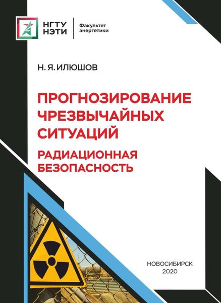 Обложка книги «Прогнозирование чрезвычайных ситуаций . Радиационная безопасность»