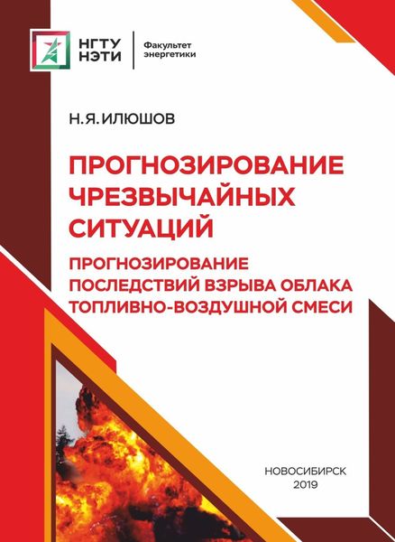 Обложка книги «Прогнозирование чрезвычайных ситуаций. Прогнозирование последствий взрыва облака топливно-воздушной смеси»