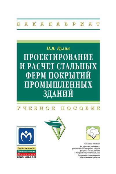 Обложка книги  «Проектирование и расчёт стальных ферм покрытий промышленных зданий»
