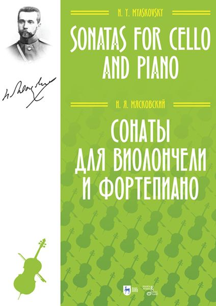 Обложка книги «Сонаты для виолончели и фортепиано»