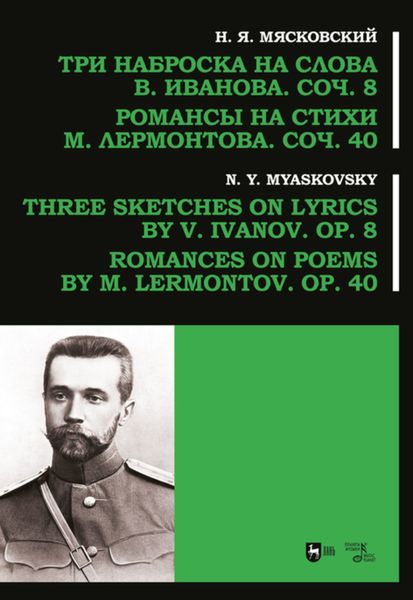 Обложка книги «Три наброска на слова В. Иванова, соч. 8. Романсы на стихи М. Лермонтова, соч. 40»