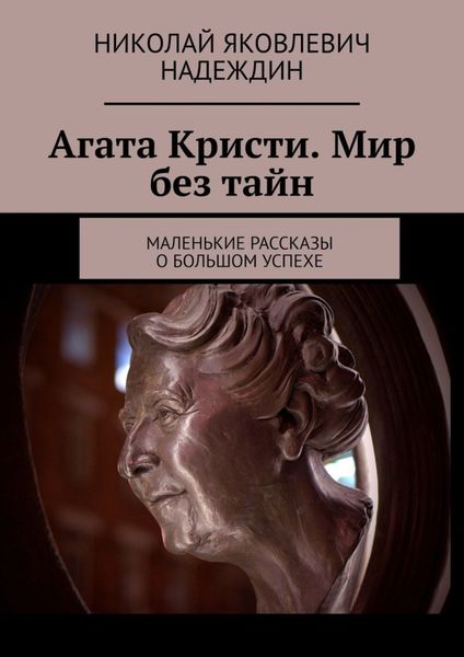 Обложка книги «Агата Кристи. Мир без тайн. Маленькие рассказы о большом успехе»