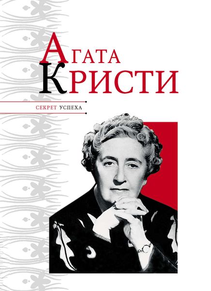 Обложка книги «Агата Кристи»