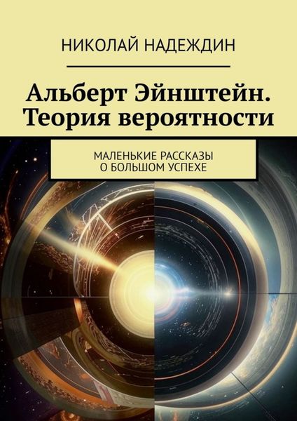 Обложка книги «Альберт Эйнштейн. Теория вероятности. Маленькие рассказы о большом успехе»