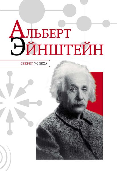 Обложка книги «Альберт Эйнштейн»