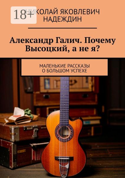 Обложка книги «Александр Галич. Почему Высоцкий, а не я?»