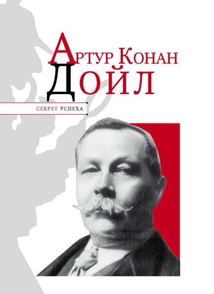 Обложка книги «Артур Конан Дойл»