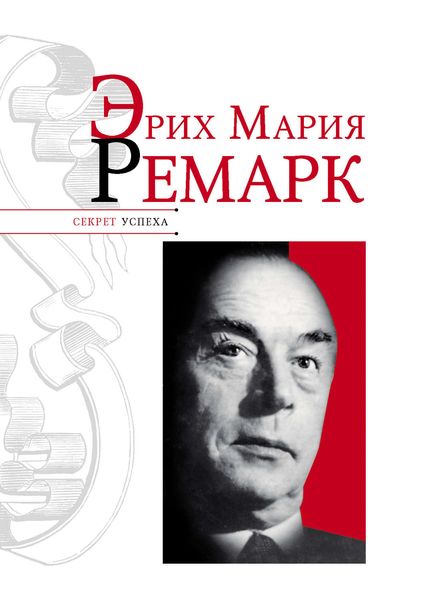 Обложка книги «Эрих Мария Ремарк»