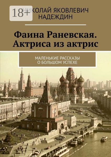 Обложка книги  «Фаина Раневская. Актриса из актрис. Маленькие рассказы о большом успехе»