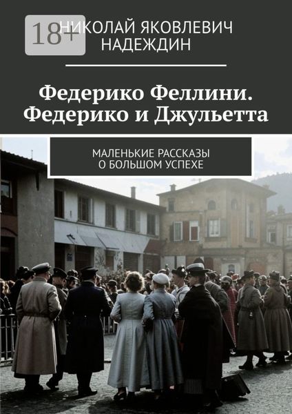 Обложка книги  «Федерико Феллини. Федерико и Джульетта. Маленькие рассказы о большом успехе»