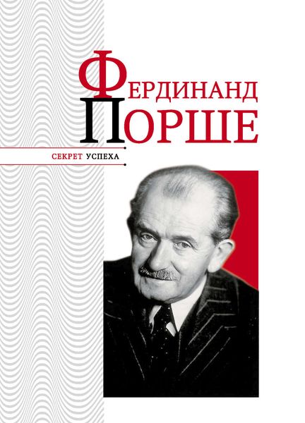 Обложка книги «Фердинанд Порше»