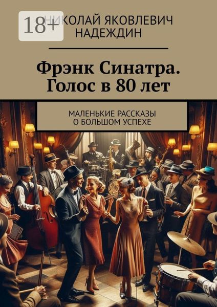 Обложка книги  «Фрэнк Синатра. Голос в 80 лет. Маленькие рассказы о большом успехе»