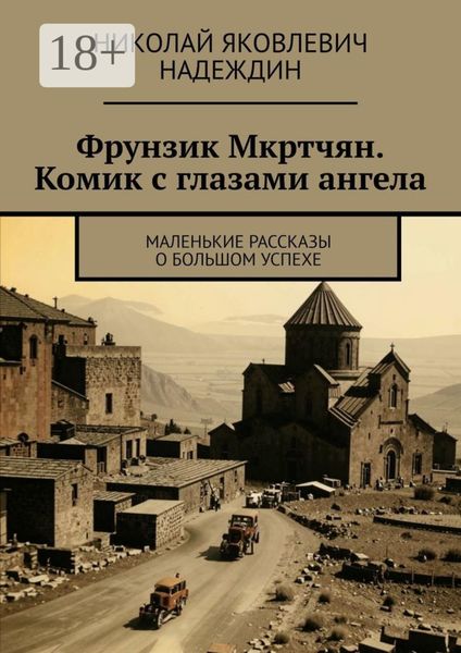 Обложка книги  «Фрунзик Мкртчян. Комик с глазами ангела. Маленькие рассказы о большом успехе»