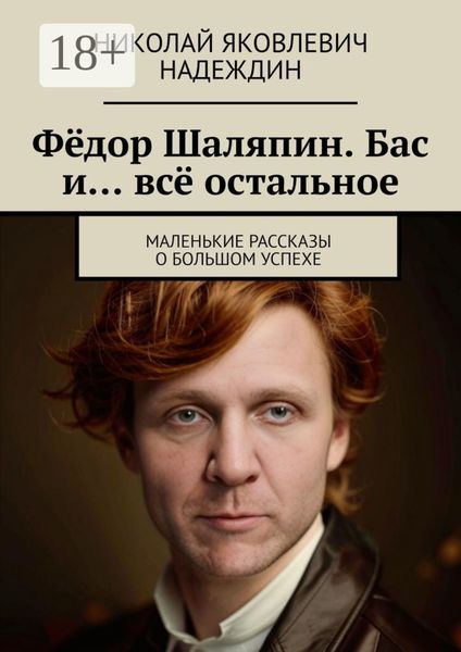 Обложка книги  «Фёдор Шаляпин. Бас и… всё остальное. Маленькие рассказы о большом успехе»