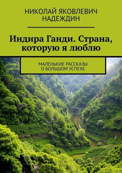 Обложка книги  «Индира Ганди. Страна, которую я люблю. Маленькие рассказы о большом успехе»