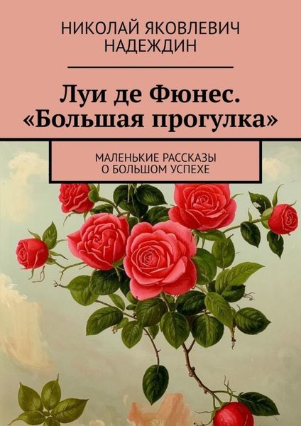Обложка книги  «Луи де Фюнес. «Большая прогулка». Маленькие рассказы о большом успехе»