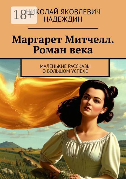 Обложка книги  «Маргарет Митчелл. Роман века. Маленькие рассказы о большом успехе»