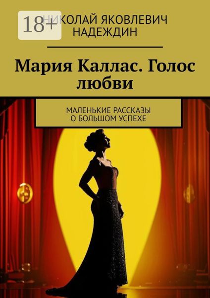 Обложка книги  «Мария Каллас. Голос любви. Маленькие рассказы о большом успехе»