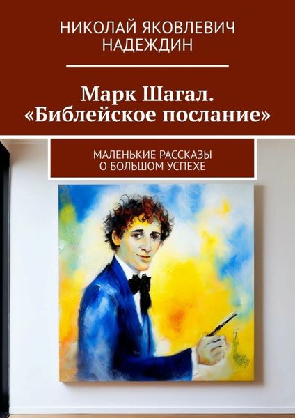 Обложка книги  «Марк Шагал. «Библейское послание». Маленькие рассказы о большом успехе»