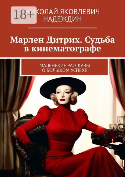 Обложка книги  «Марлен Дитрих. Судьба в кинематографе. Маленькие рассказы о большом успехе»
