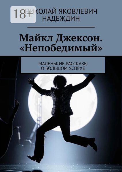 Обложка книги  «Майкл Джексон. «Непобедимый». Маленькие рассказы о большом успехе»