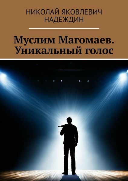 Обложка книги  «Муслим Магомаев. Уникальный голос»