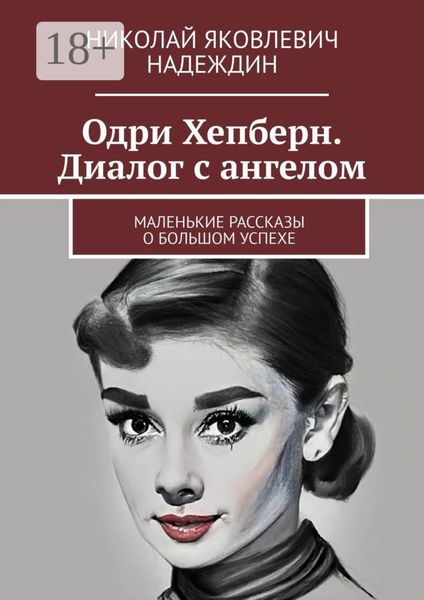 Обложка книги  «Одри Хепберн. Диалог с ангелом. Маленькие рассказы о большом успехе»