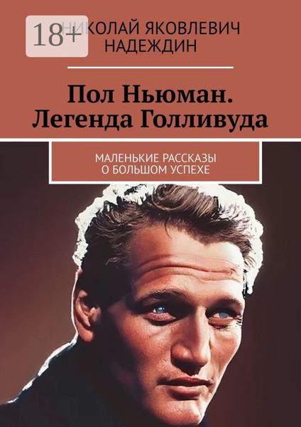 Обложка книги «Пол Ньюман. Легенда Голливуда. Маленькие рассказы о большом успехе»