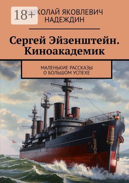 Обложка книги  «Сергей Эйзенштейн. Киноакадемик. Маленькие рассказы о большом успехе»
