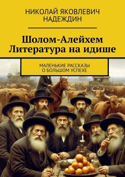 Обложка книги  «Шолом-Алейхем Литература на идише. Маленькие рассказы о большом успехе»