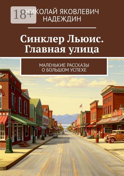 Обложка книги  «Синклер Льюис. Главная улица. Маленькие рассказы о большом успехе»