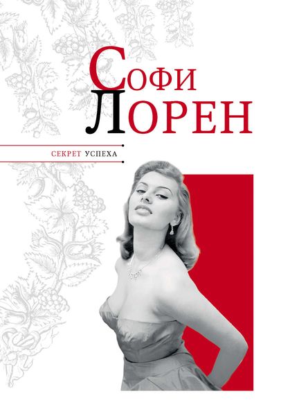 Обложка книги «Софи Лорен»