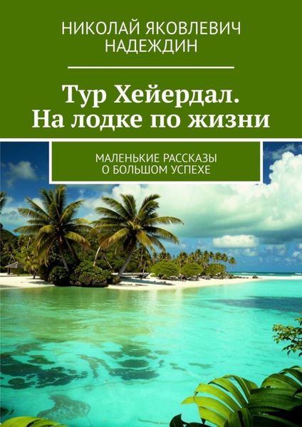 Обложка книги  «Тур Хейердал. На лодке по жизни. Маленькие рассказы о большом успехе»