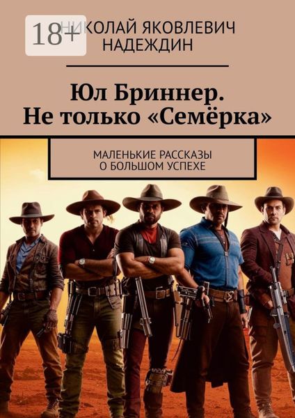 Обложка книги  «Юл Бриннер. Не только «Семёрка». Маленькие рассказы о большом успехе»