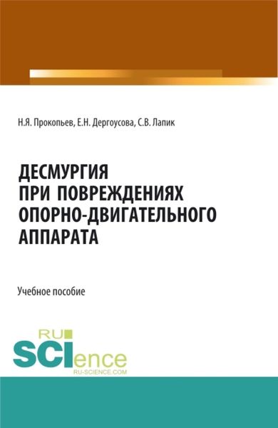 Обложка книги  «Десмургия при повреждениях опорно-двигательного аппарата. (Аспирантура, Бакалавриат, Магистратура). Учебное пособие.»