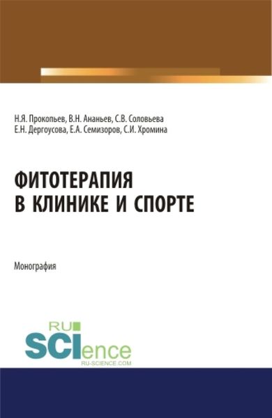 Обложка книги «Фитотерапия в клинике и спорте. (Аспирантура, Бакалавриат, Магистратура). Монография.»