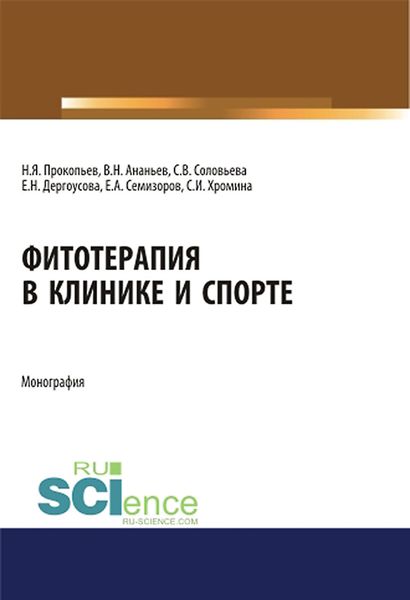 Обложка книги  «Фитотерапия в клинике и спорте»