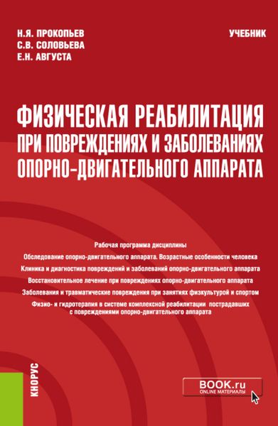 Обложка книги  «Физическая реабилитация при повреждениях и заболеваниях опорно-двигательного аппарата. (Бакалавриат). Учебник.»