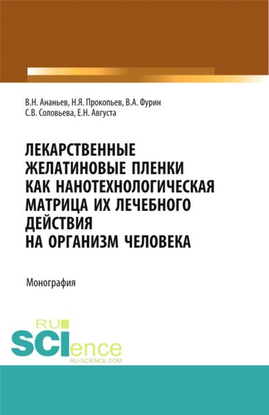 Обложка книги  «Лекарственные желатиновые пленки как нанотехнологическая матрица их лечебного действия на организм человека. (Аспирантура, Бакалавриат, Магистратура, Ординатура). Монография.»