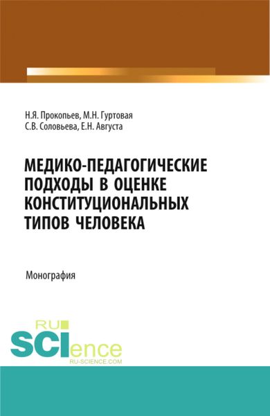 Обложка книги  «Медико-педагогические подходы в оценке конституциональных типов человека. (Бакалавриат, Магистратура, Ординатура). Монография.»