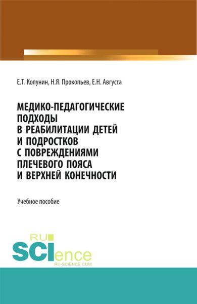Обложка книги  «Медико-педагогические подходы в реабилитации детей и подростков с повреждениями плечевого пояса и верхней конечности. (Бакалавриат, Магистратура). Учебное пособие.»