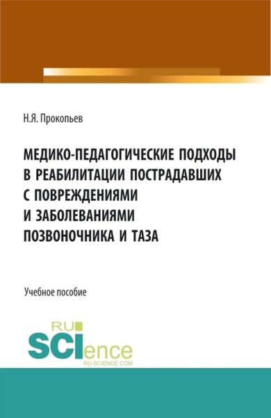 Обложка книги  «Медико-педагогические подходы в реабилитации пострадавших с повреждениями и заболеваниями позвоночника и таза. (Аспирантура, Бакалавриат, Магистратура, Ординатура). Учебное пособие.»