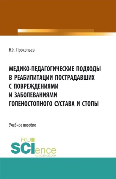 Обложка книги  «Медико-педагогические подходы в реабилитации пострадавших с повреждениями и заболеваниями голеностопного сустава и стопы. (Бакалавриат, Магистратура). Учебное пособие.»