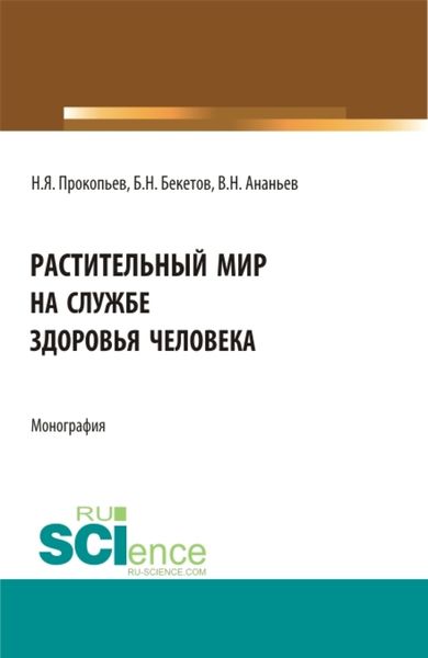 Обложка книги  «Растительный мир на службе здоровья человека. (Аспирантура, Бакалавриат, Магистратура). Монография.»