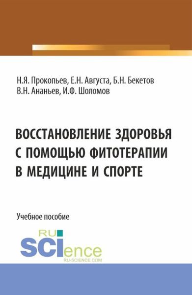 Обложка книги  «Восстановление здоровья с помощью фитотерапии в медицине и спорте. (Бакалавриат, Магистратура). Учебное пособие.»