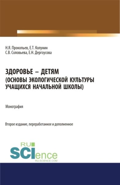 Обложка книги  «Здоровье – детям. Основы экологической культуры учащихся начальной школы»