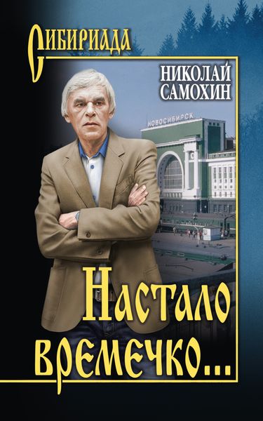 Обложка книги  «Настало времечко…»